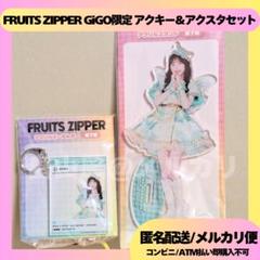 FRUITSZIPPER GiGO限定 櫻井優衣 4点セット - メルカリ