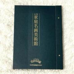 家庭名画美術館 未開封額縁付き フルセット 家庭保育園 本