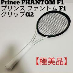【極美品】プリンス Prince ファントム F1 グリップサイズG2 ③ 極美品】プリンス Prince ファントム F1 グリップサイズG2