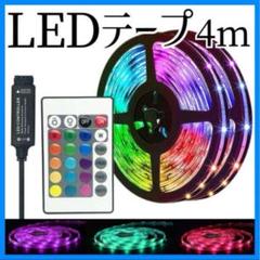 LEDテープ　LEDライト　4m　USB　間接照明　店内装飾　インテリア