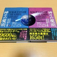 神々の魔術 失われた古代文明の叡智 上下巻 グラハムハンコック【初版】