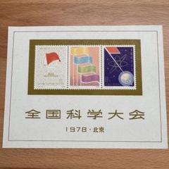 【未使用】中国切手 J25 全国化学大会組み合わせ 小型シート 未使用】中国切手 J25 全国化学大会組み合わせ 小型シート