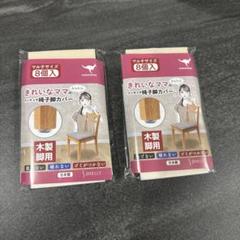 きれいなママのワンタッチ椅子脚カバー　木製脚用