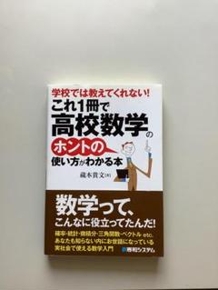 学校では教えてくれない！これ1冊で高校数学のホントの使い方がわかる本