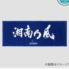 湘南乃風　カラフルタオル&会場くじ当たりクッション NEWS | 湘南乃風 OFFICIAL WEB SITE
