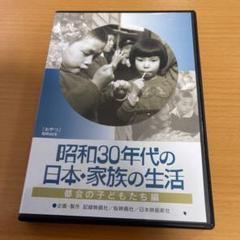 昭和30年代の日本・家族の生活 (1)都会の子どもたち DVD - メルカリ