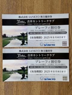 吉井カントリークラブ プレーフィ割引券 2枚/SANKYO株主優待 吉井カントリークラブ プレーフィー割引券 SANKYO株主優待券2枚