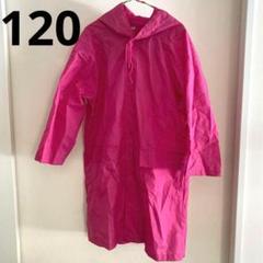 レインコート　ピンク　120 雨具　合羽　カッパ　女の子