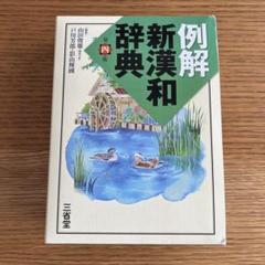 新漢和辞典