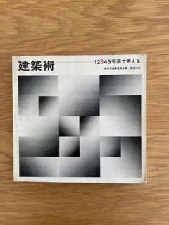 建築術3 平面で考える 建築術編集委員会編 彰国社刊