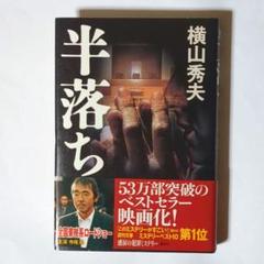 半落ち / 横山秀夫 / 講談社のサムネイル