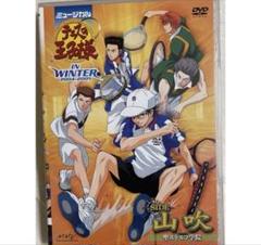 テニミュ 1st 山吹 ミュージカルテニスの王子様 DVD Blu-ray＆DVD】ミュージカル『テニスの王子様』青学vs聖ルドルフ