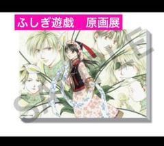 2025年最新】ふしぎ遊戯 キャンバスの人気アイテム - メルカリ