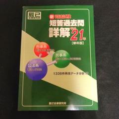 司法試験短答過去問詳解〈平成17年度(単年度版)〉 辰巳法律研究所 司法試験短答過去問詳解(平成17年度(単年度版)) 中古本・書籍