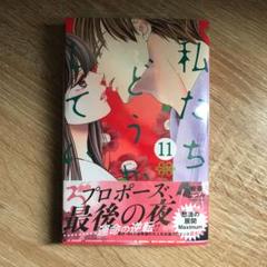 私たちはどうかしている 11