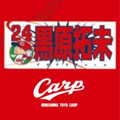 カープ若鯉タオル黒原拓未投手！限定完売品！