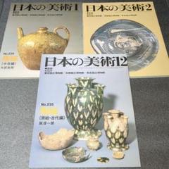 日本の美術　no.235,236,237　陶磁シリーズ　至文堂