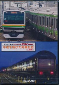 みんなの鉄道 DVD BOOK DX　（DVDのみ2枚組）
