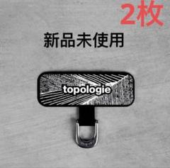 トポロジー Phone Strap Adapter ストラップアダプター 2枚