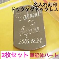 名入れダイヤ針刻印 筆記体ハート●ドッグタグ ペアネックレス カップル 人気