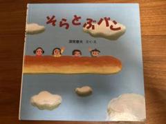そらとぶパン