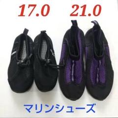 マリンシューズ 黒 紫 サイズ17.0 21.0