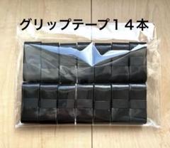 グリップテープ ウェットタイプ 黒 14本 バドミントン テニス 釣り竿