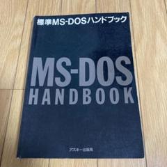 2025年最新】ms-dos マニュアルの人気アイテム - メルカリ