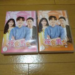 2025年最新】夜食男女 dvdの人気アイテム - メルカリ