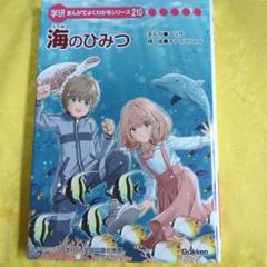 海のひみつ まんがでよくわかるシリーズ210