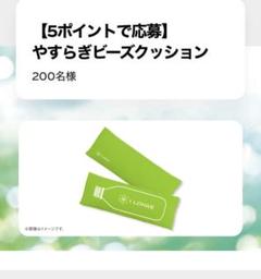 いろはす　やすらぎビーズクッション
