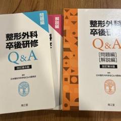 整形外科卒後研修Q&A（改訂第7版）: 書籍／南江堂