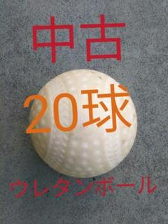 野球。送料込み よく飛ぶウレタン 軟式野球ボール中古。20球 2300円。