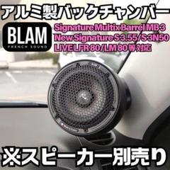 BLAM TS25HR とMS3 MultixやFRS 3N50等3インチ用 BLAM TS25HR とMS3 MultixやFRS 3N50等3インチ用 - メルカリ