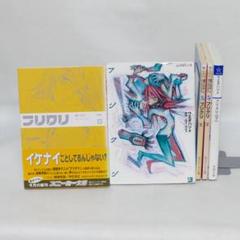 フリクリ 上下　文庫版　初版全巻セット　flcl Amazon.com: The FLCL Archives (Japanese Edition) eBook