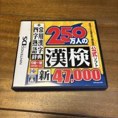 250万人の漢検 新 47,000