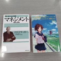 マネジメント　基本と原則　もしドラ　２冊セット