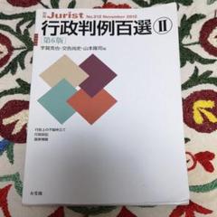 行政判例百選 II