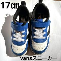 17㎝ Vans スニーカー 17cm 青・白・黒