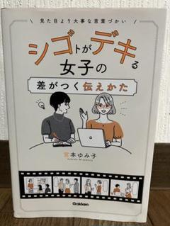 シゴトがデキる女子の差がつく伝えかた