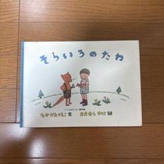 そらいろのたね