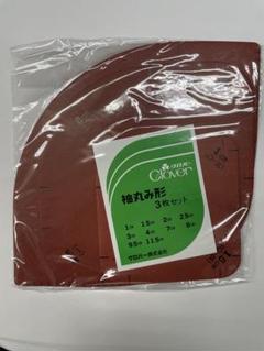 袖丸み形　3枚セット