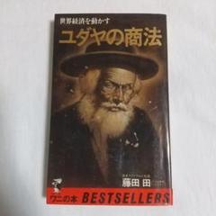 「世界経済を動かす ユダヤの商法 藤田田」