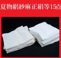 【hirotan 7】◆すべて夏物長襦袢絽紗正絹麻化繊15点まとめ売り◆ hirotan 7】◇すべて夏物長襦袢絽紗正絹麻化繊15点まとめ売り