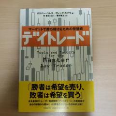 デイトレード マーケットで勝ち続けるための発想術の中古 未使用品を探そう メルカリ