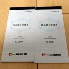 株主優待券 平和堂 20000円分