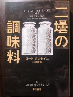 ハヤカワ文庫ミステリ 二壜の調味料
