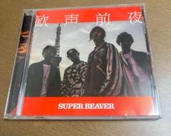 SUPER BEAVER 歓声前夜 アルバム　初回限定盤　シュリンク付　新品未開 歓声前夜(初回限定盤) 中古CD | ブックオフ公式オンラインストア