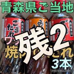 残2❤再販Sale✳️青森県ご当地【ワダカン✿焼肉奉行焼肉のたれ】2種3本セット