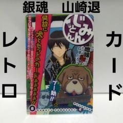 銀魂 山崎退 アニメ グッズ ウエハース カード レトロ レア 昔